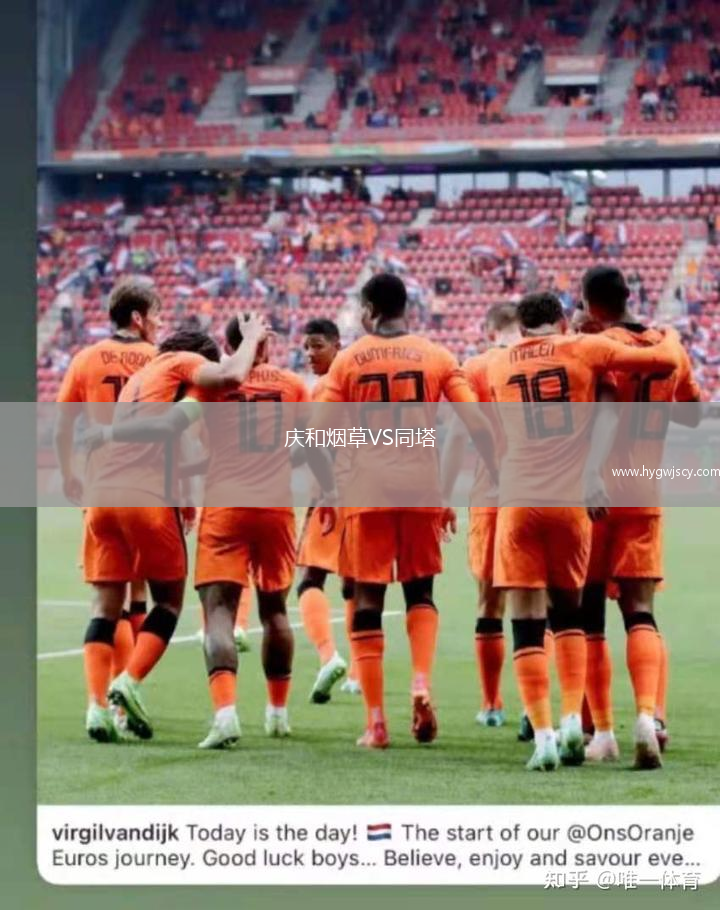 慶和煙草VS同塔