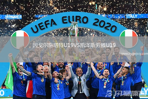 因戈?duì)柺┧豒19VS凱澤斯勞滕U19