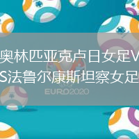 奧林匹亞克盧日女足VS法魯爾康斯坦察女足