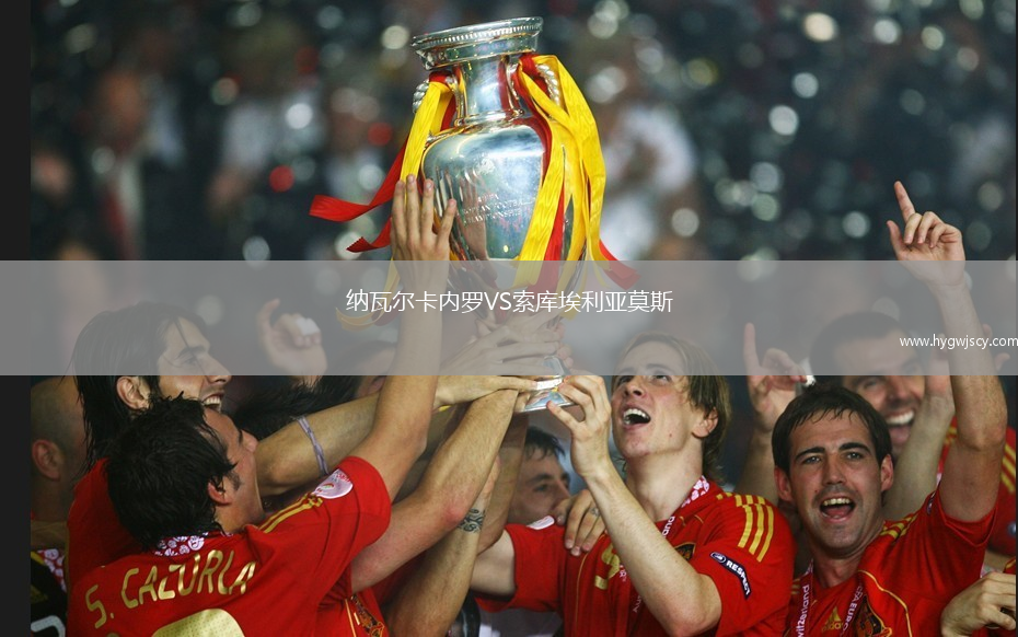 納瓦爾卡內羅VS索庫埃利亞莫斯