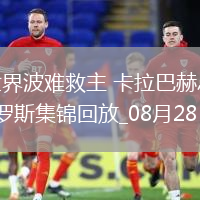 歐冠-托斯世界波難救主卡拉巴赫總比分5-4淘汰費倫茨瓦羅斯