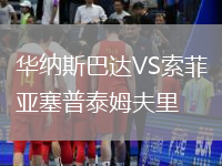 華納斯巴達(dá)VS索菲亞塞普泰姆夫里