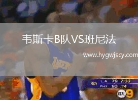 韋斯卡B隊VS班尼法