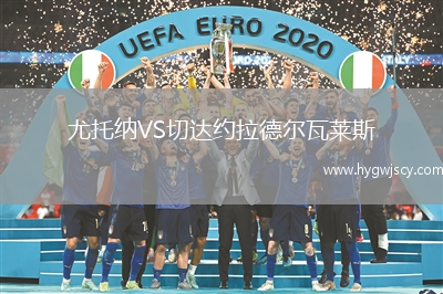 尤托納VS切達(dá)約拉德爾瓦萊斯