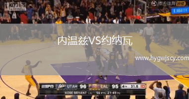 內溫茲VS約納瓦