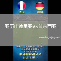 亞歷山德里亞VS普萊西亞