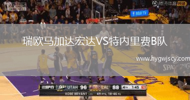 瑞歐馬加達(dá)宏達(dá)VS特內(nèi)里費B隊