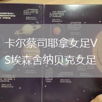 卡爾蔡司耶拿女足VS埃森舍納貝克女足