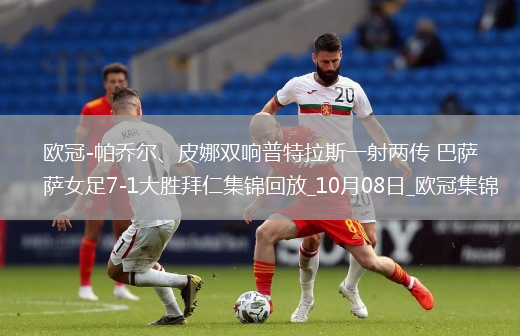 歐冠-帕喬爾、皮娜雙響普特拉斯一射兩傳巴薩女足7-1大勝拜仁