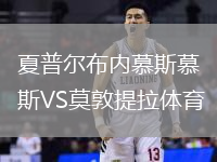 夏普爾布內(nèi)慕斯慕斯VS莫敦提拉體育