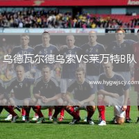 烏德瓦爾德烏索VS萊萬特B隊(duì)