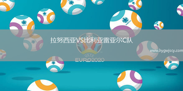 拉努西亞VS比利亞雷亞爾C隊(duì)