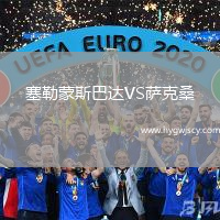 塞勒蒙斯巴達(dá)VS薩克桑