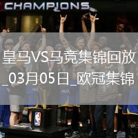 03月05日歐冠1/8決賽首回合皇家馬德里vs馬德里競(jìng)技進(jìn)球視頻
