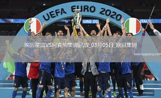 03月05日歐冠1/8決賽首回合埃因霍溫vs阿森納進(jìn)球視頻