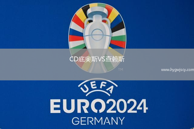 CD底奧斯VS查賴斯