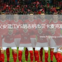 乂安藍(lán)江VS胡志明市貝卡麥克斯