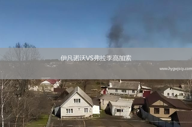 伊凡諾沃VS弗拉季高加索