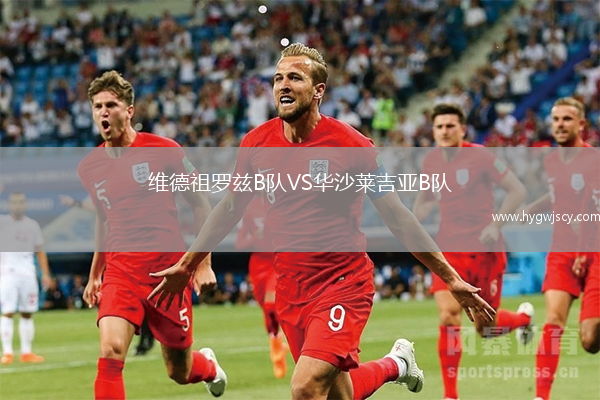 維德祖羅茲B隊VS華沙萊吉亞B隊