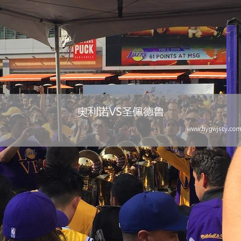 奧利諾VS圣佩德魯