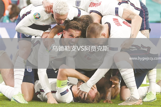 烏德勒支VS阿賈克斯