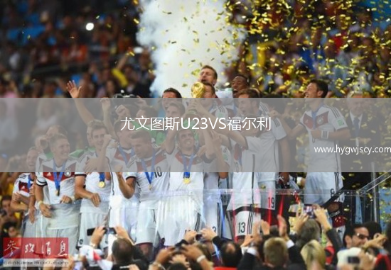 尤文圖斯U23VS福爾利