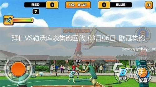 03月06日歐冠1/8決賽首回合拜仁慕尼黑vs勒沃庫森進球視頻