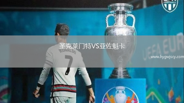 圣克萊門特VS亞佐魁卡