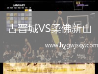 古晉城VS柔佛新山