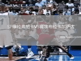 SP維拉弗朗卡VS普埃布拉卡爾薩達