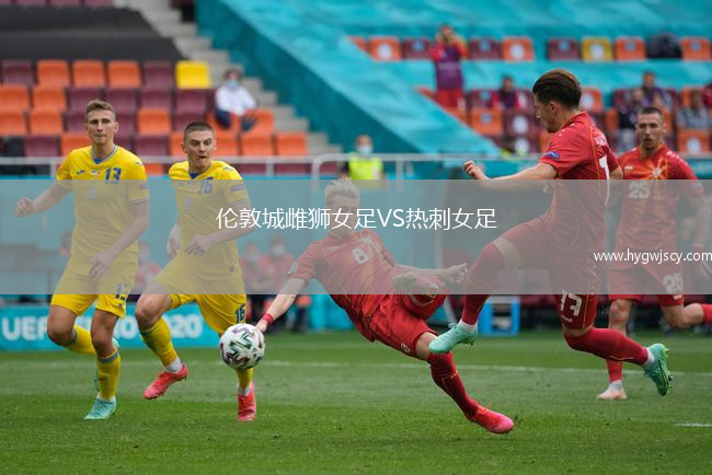 倫敦城雌獅女足VS熱刺女足