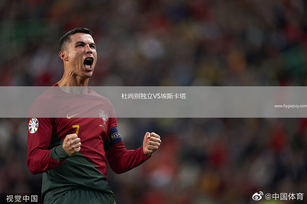 杜尚別獨(dú)立VS埃斯卡塔