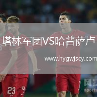 塔林軍團(tuán)VS哈普薩盧