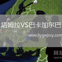 塔姆拉VS巴卡加爾巴