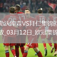 雙殺完勝！拜仁2-0總比分5-0勒沃庫森晉級歐冠8強凱恩傳射建功