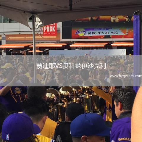 費(fèi)迪耶VS貝科茲伊沙克利