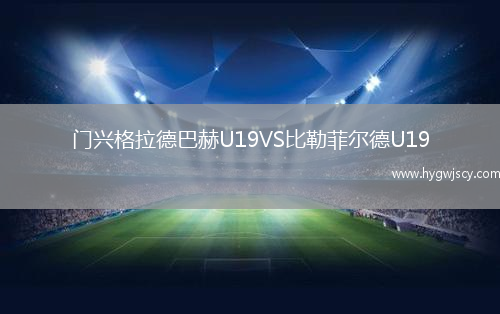門興格拉德巴赫U19VS比勒菲爾德U19
