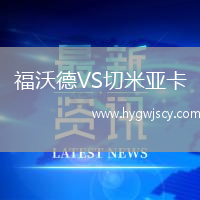 福沃德VS切米亞卡