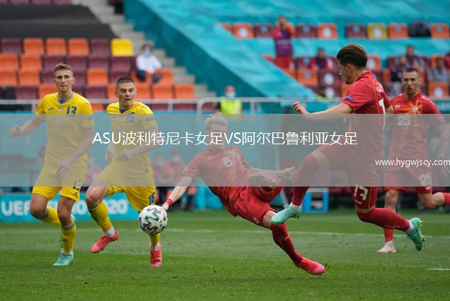 ASU波利特尼卡女足VS阿爾巴魯利亞女足