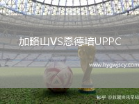 加略山VS恩德培UPPC