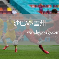 沙巴VS雪州