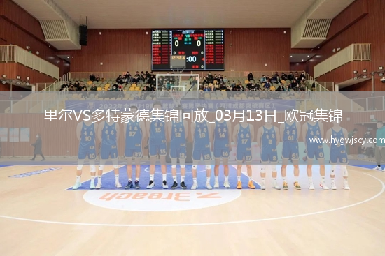 將戰(zhàn)巴薩！多特2-1總比分3-2逆轉(zhuǎn)里爾埃姆雷-詹點射拜爾建功