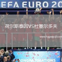 荷爾斯泰因VS杜塞爾多夫