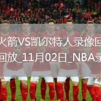 2025年11月2日NBA常規(guī)賽火箭vs凱爾特人