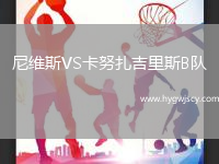 尼維斯VS卡努扎吉里斯B隊(duì)