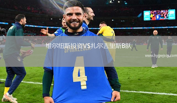 維爾紐斯投資VS扎爾吉里斯B隊(duì)