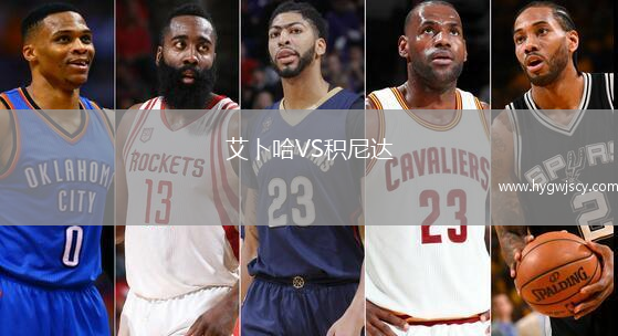 艾卜哈VS積尼達(dá)