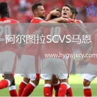 阿爾圖拉SCVS馬恩