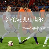 海倫VS弗里塔爾