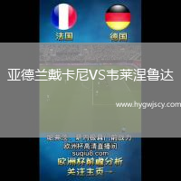 亞德蘭戴卡尼VS韋萊涅魯達(dá)